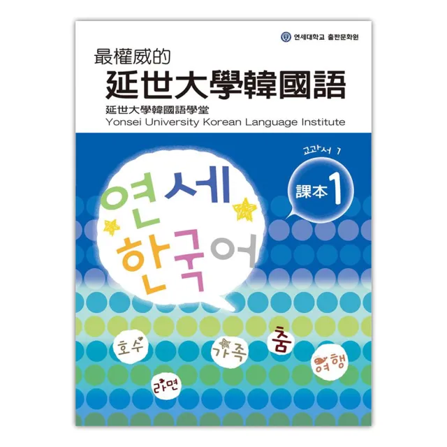 最權威的延世大學韓國語課本〈１〉 （附1MP3） | 拾書所