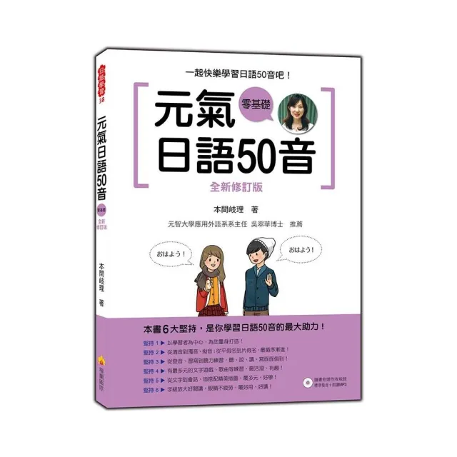 元氣日語50音全新修訂版（隨書附贈作者親錄標準發音＋朗讀MP3） | 拾書所