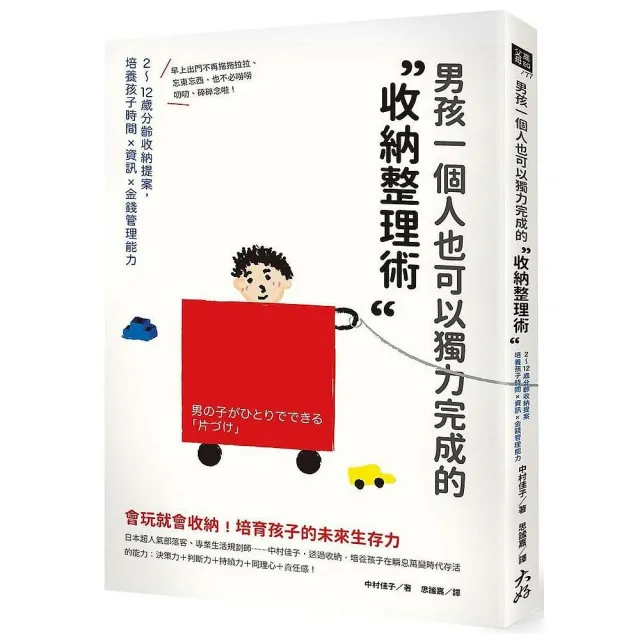 男孩一個人也可以獨力完成的「收納整理術」 | 拾書所