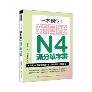 一本到位！新日檢N4滿分單字書（隨書附日籍老師親錄標準日語朗讀音檔QR Code）