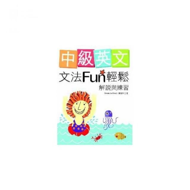 中級英文文法Fun輕鬆――解說與練習 （菊8K軟皮精裝） | 拾書所