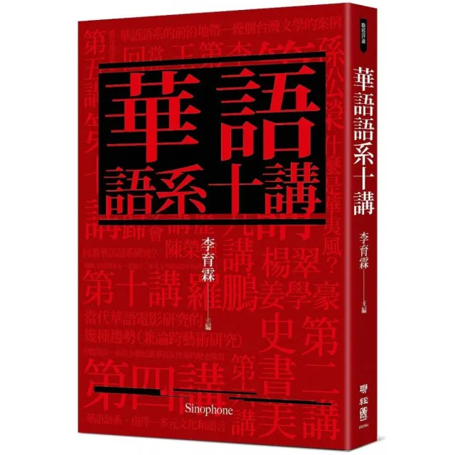 華語語系十講 | 拾書所