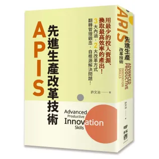 APIS：先進生產改革技術