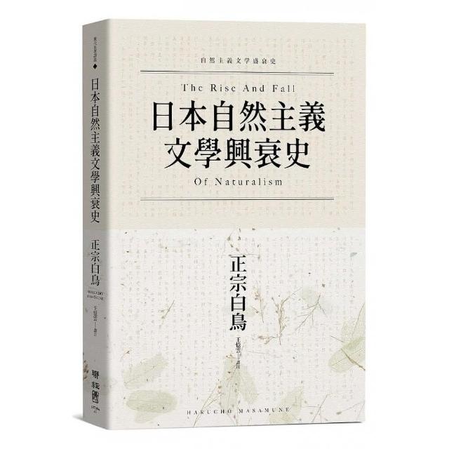 日本自然主義文學興衰史 | 拾書所