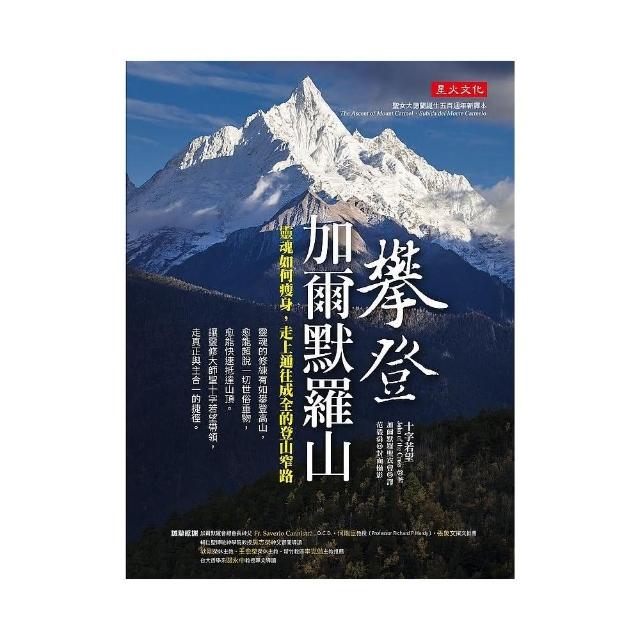 攀登加爾默羅山：靈魂如何瘦身 走上通往成全的登山窄路