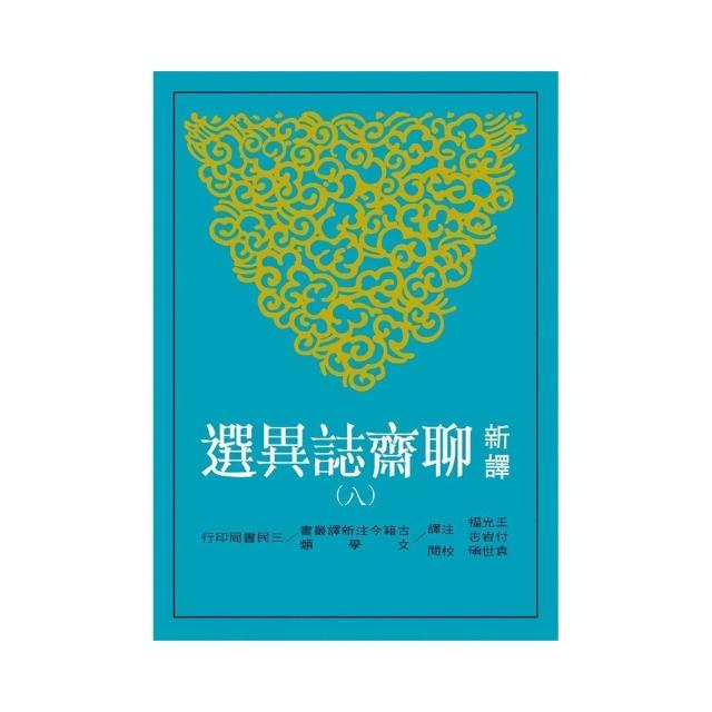 新譯聊齋誌異選（八） | 拾書所