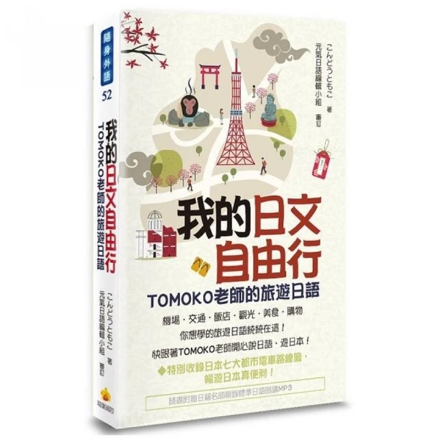 我的日文自由行：TOMOKO老師的旅遊日語 （隨書附贈日籍名師親錄標準日語朗讀MP3）