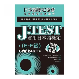 J.TEST實用日本語檢定：2012年考古題（E -F級）（附1MP3光碟）