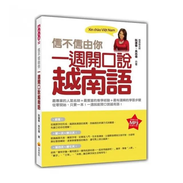 信不信由你一週開口說越南語 （隨書附贈作者親錄標準越南語發音朗讀MP3 ） | 拾書所