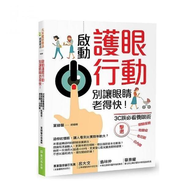 啟動護眼行動，別讓眼睛老得快！3C族必看養眼術，擊退眼睛疲勞、乾眼症、老花眼、白內障！ | 拾書所