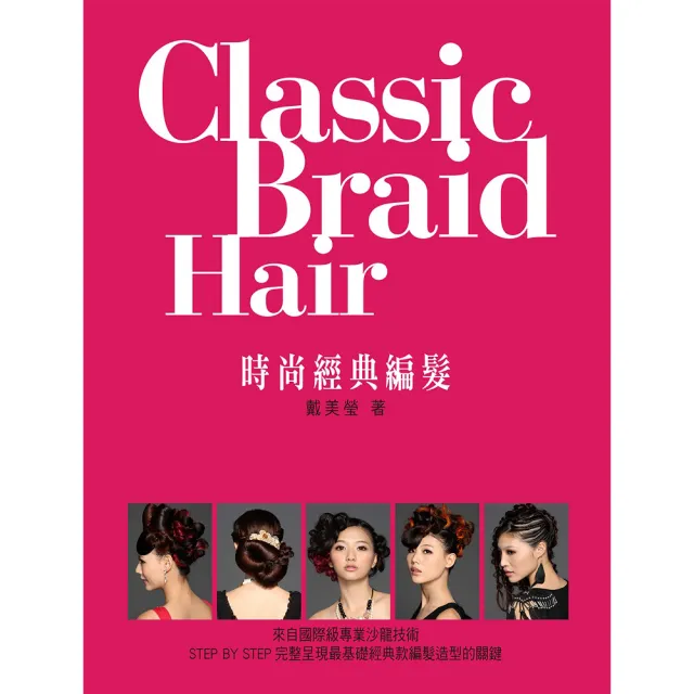 Classic Braid Hair時尚經典編髮 | 拾書所