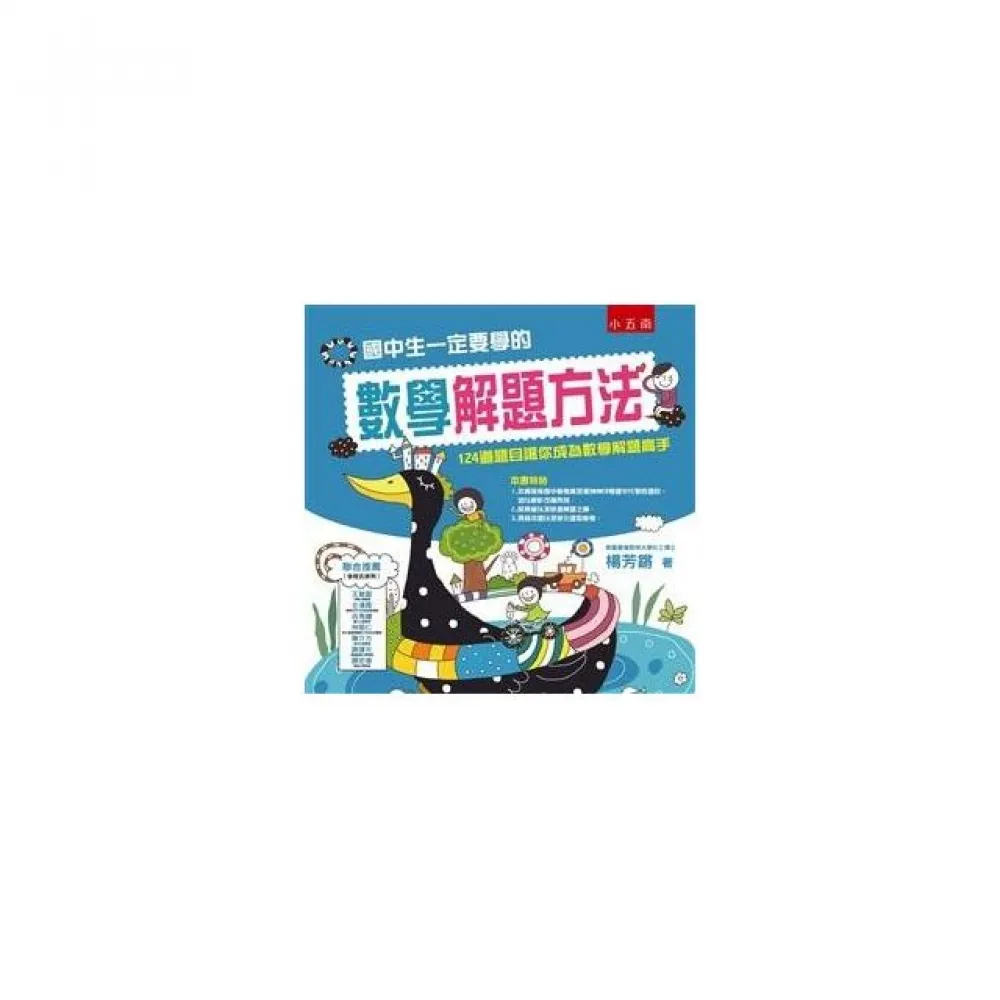 國中生一定要學的數學解題方法：124道題目讓你成為數學解題高手