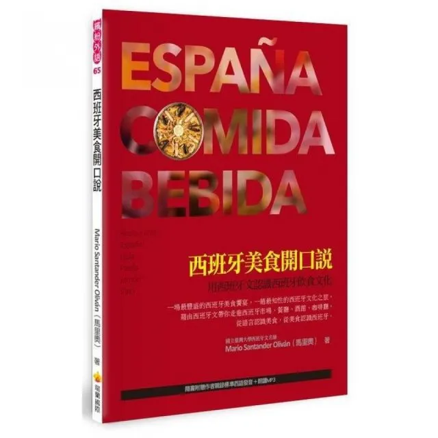 西班牙美食開口說：用西班牙文認識西班牙飲食文化（隨書附贈作者親錄標準西語發音＋朗讀MP3）