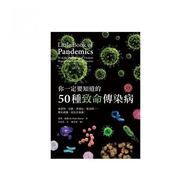 你一定要知道的50種致命傳染病：登革熱、流感、伊波拉、愛滋病……奪命病菌，就在你身邊！