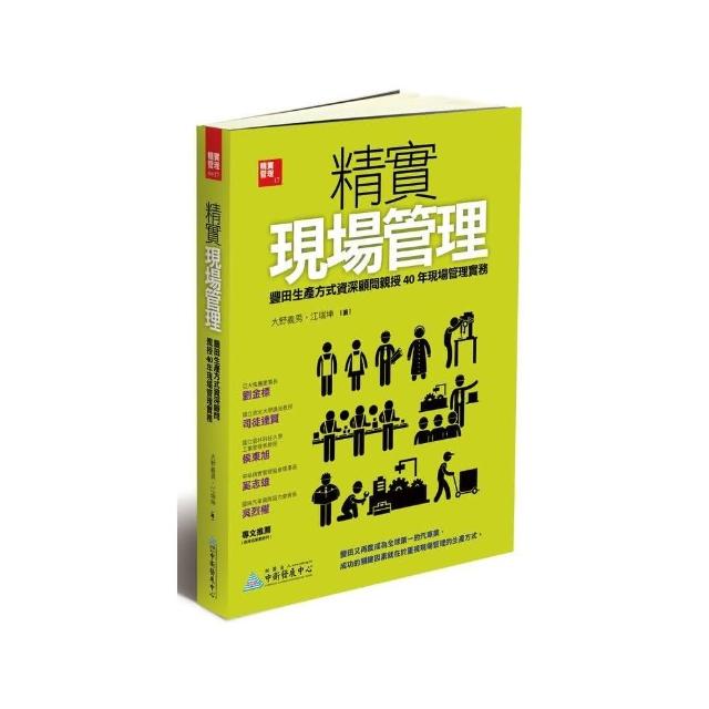 精實現場管理：豐田生產方式資深顧問親授40年現場管理實務 | 拾書所