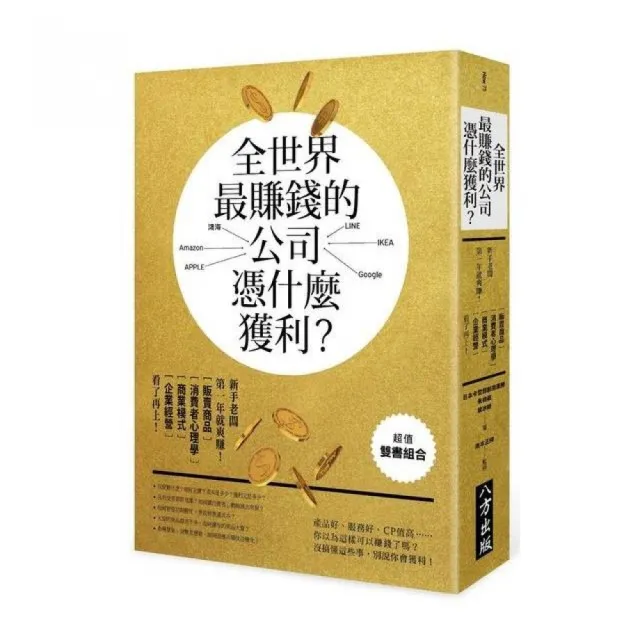 全世界最賺錢的公司，憑什麼獲利？新手老闆第一年就爽賺！ | 拾書所