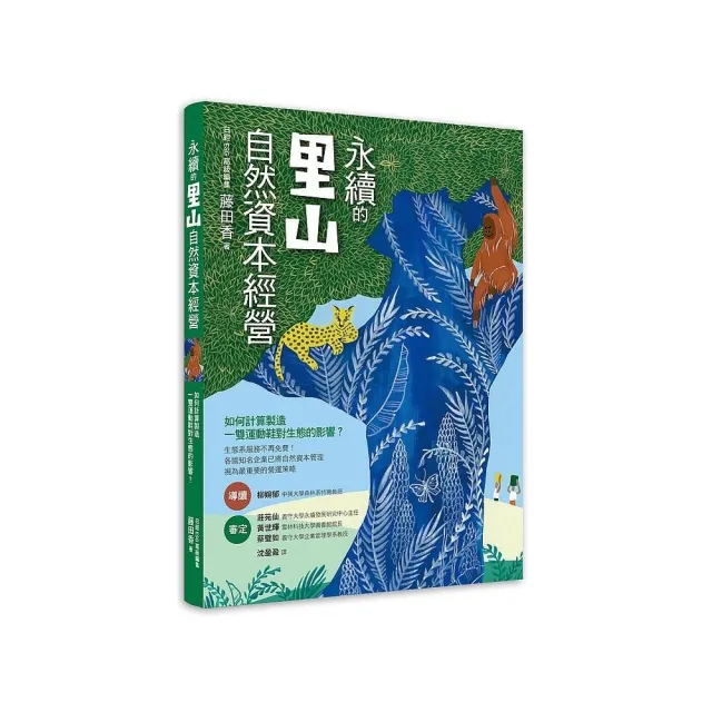 永續的里山自然資本經營：如何計算製造一雙運動鞋對生態的影響?