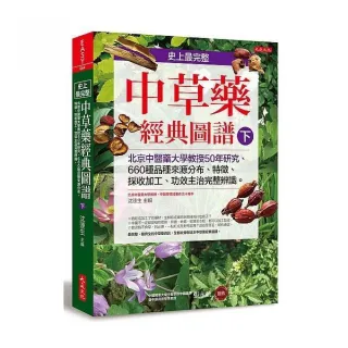 史上最完整中草藥經典圖譜（下）：北京中醫藥大學教授50年研究、 660種品種來源分布、特徵、採收加工、功效