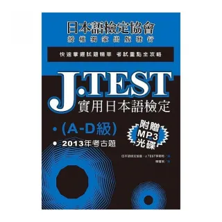 J．TEST實用日本語檢定：2013年考古題（A -D級）（附1MP3光碟）