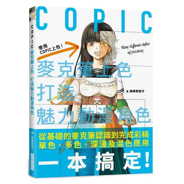 COPIC麥克筆上色－打造魅力動漫角色 | 拾書所