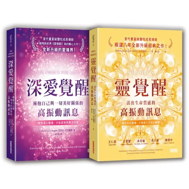 安吉麗思靈魂智慧套書（二冊）：《靈覺醒》、《深愛覺醒》