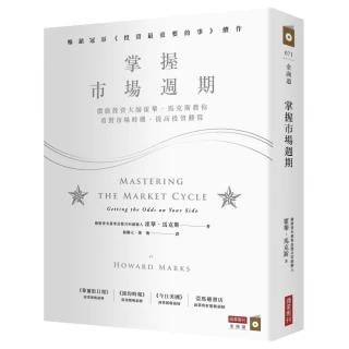 掌握市場週期：價值投資大師霍華．馬克斯教你看對市場時機 提高投資勝算