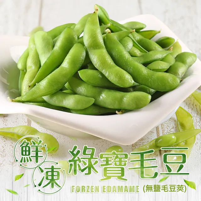 【愛上鮮果】任選999免運 鮮凍綠寶毛豆莢 無鹽1包(200g±10%/包)
