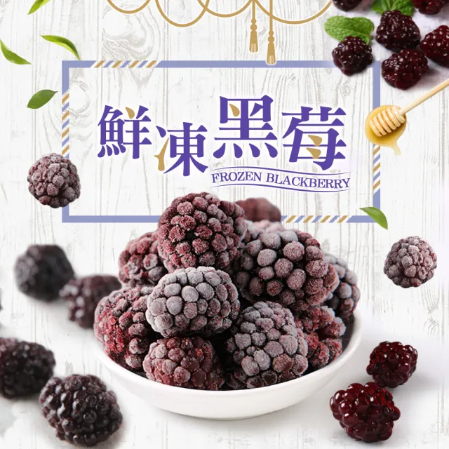 【愛上鮮果】任選999免運 鮮凍黑莓1包(200g±10%/包 冷凍水果)