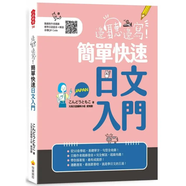 邊聽邊寫！簡單快速日文入門（隨書附作者親錄標準日語發音＋解說音檔QR Code） | 拾書所