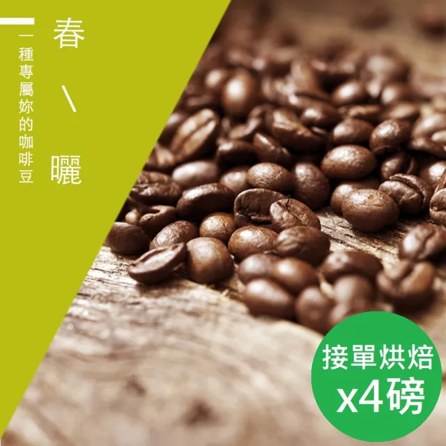 【精品級金杯咖啡豆】春曬_新鮮烘焙咖啡豆(450gX4包)