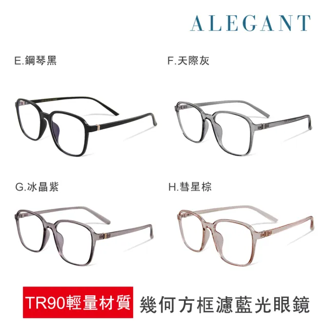【ALEGANT】TR90輕量方框UV400濾藍光眼鏡-多款可選(輕量質感設計網紅話題款)