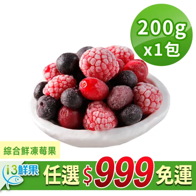 【愛上鮮果】任選999免運 綜合鮮凍莓果1包(200g±10%/包)