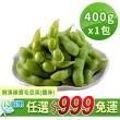 【愛上鮮果】任選999免運 鮮凍綠寶毛豆莢 鹽味1包(400g±10%/包)