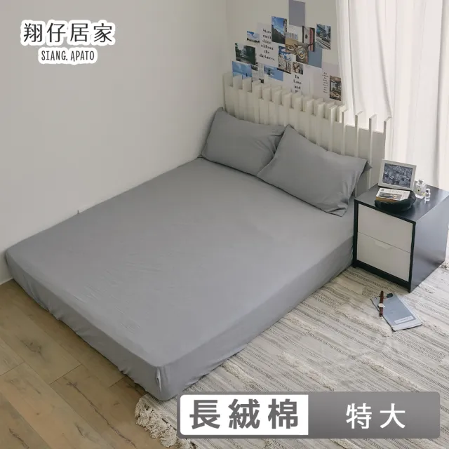【翔仔居家】水洗長絨棉素色枕套床包3件組-淺藍灰(特大)