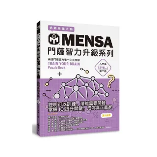 MENSA門薩智力升級系列：英國門薩官方唯一正式授權，挑戰最強大腦（入門篇第二級）