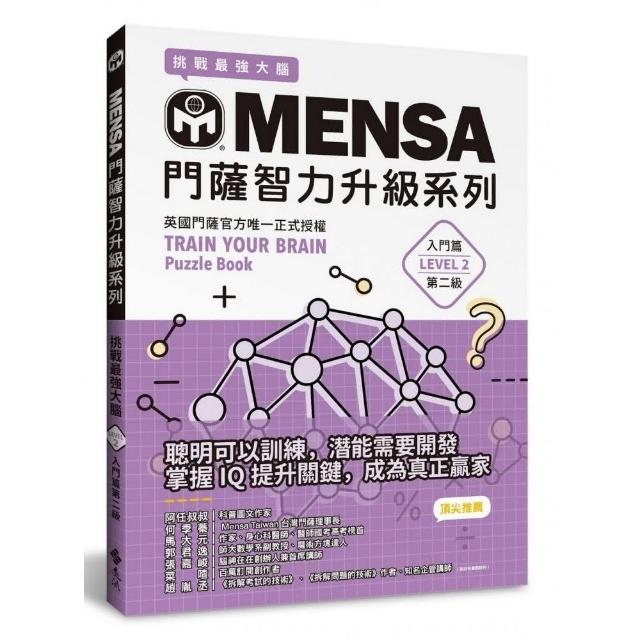 MENSA門薩智力升級系列：英國門薩官方唯一正式授權，挑戰最強大腦（入門篇第二級） | 拾書所