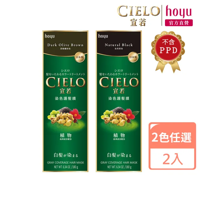 【CIELO 宣若】染色護髮膜2件組(漸進式染髮)