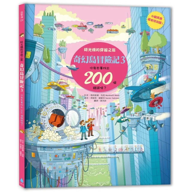 奇幻島冒險記3：時光機的穿越之旅 你有本事找出200個錯誤嗎？