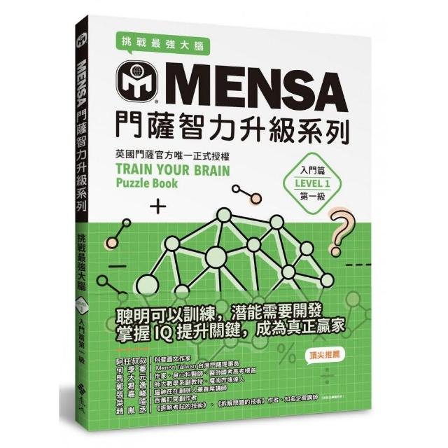 MENSA門薩智力升級系列：英國門薩官方唯一正式授權，挑戰最強大腦（入門篇第一級） | 拾書所