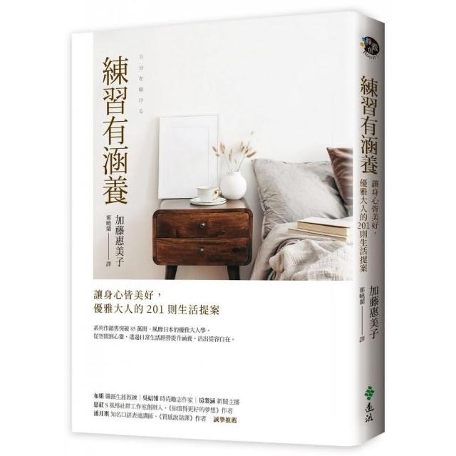 練習有涵養：讓身心皆美好，優雅大人的201則生活提案 | 拾書所