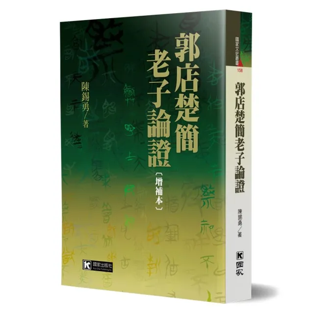 郭店楚簡老子論證（增補本） | 拾書所