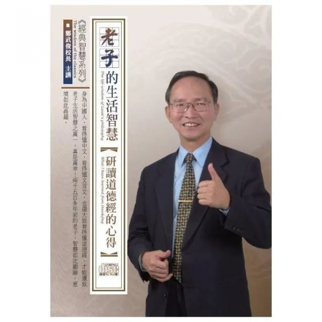 老子的生活智慧－研讀道德經的心得（4CD）