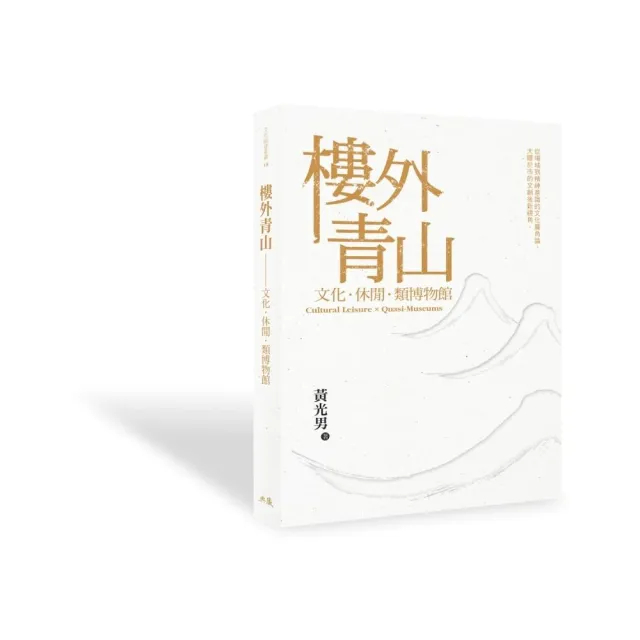 樓外青山：文化.休閒.類博物館 | 拾書所