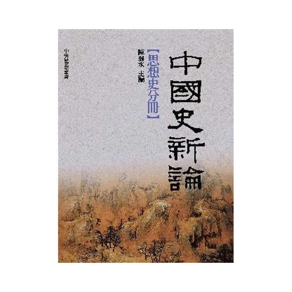 中國史新論：思想史分冊