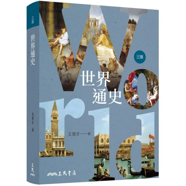 世界通史（三版）