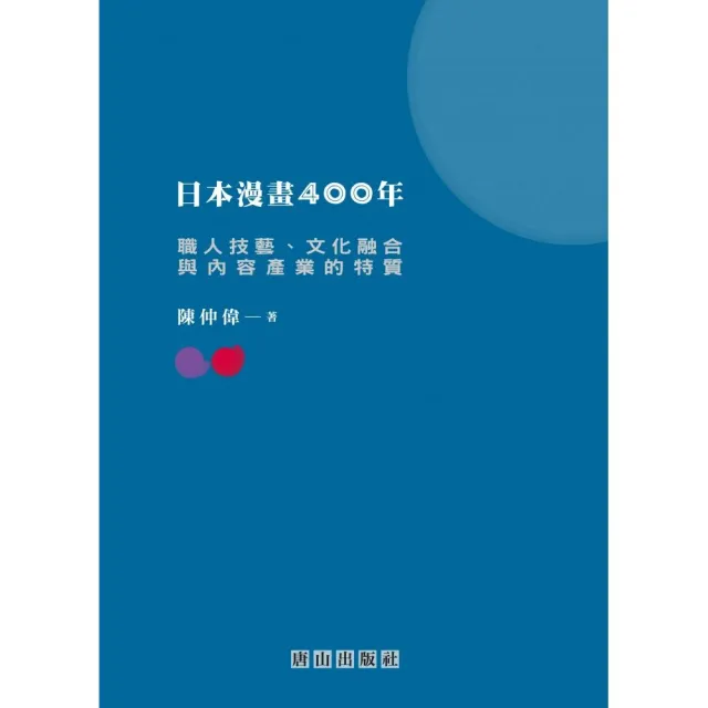 日本漫畫400年：職人技藝、文化融合與內容產業的特質 | 拾書所