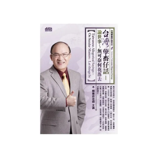 台灣孽畜仔話－論世事~無可奈何花落去（2CD）