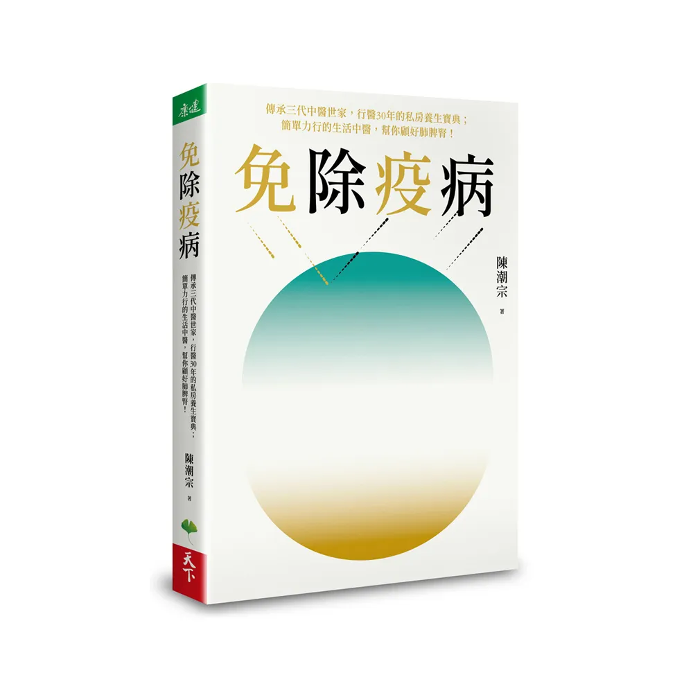 免除疫病：傳承三代中醫世家，行醫30年的私房養生寶典；簡單力行的生活中醫，幫你顧好肺脾腎！