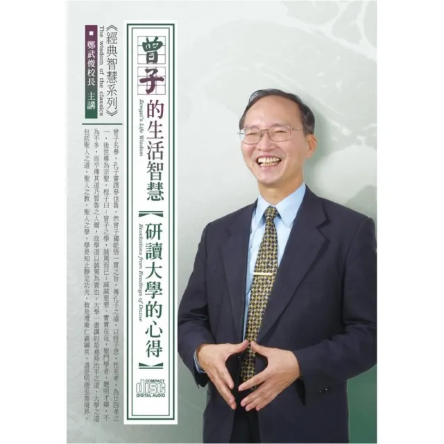 曾子的生活智慧－研讀大學的心得（4CD） | 拾書所