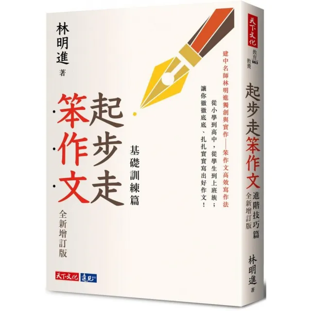 起步走笨作文：基礎訓練篇（全新增訂版） | 拾書所